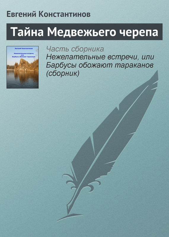 Константинов Евгений - Тайна Медвежьего черепа скачать бесплатно