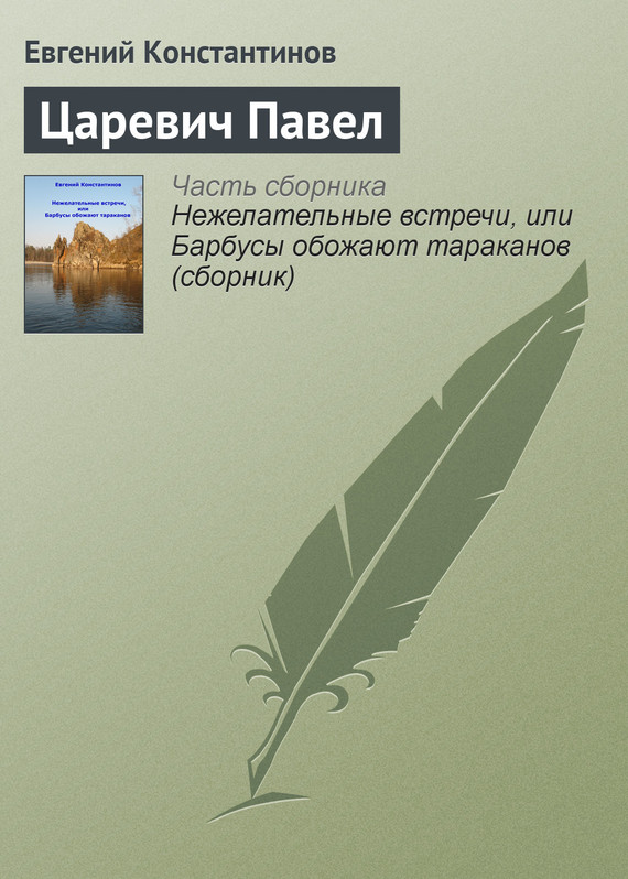 Константинов Евгений - Царевич Павел скачать бесплатно