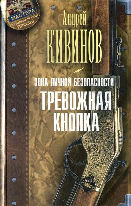 Кивинов Андрей - Тревожная кнопка скачать бесплатно