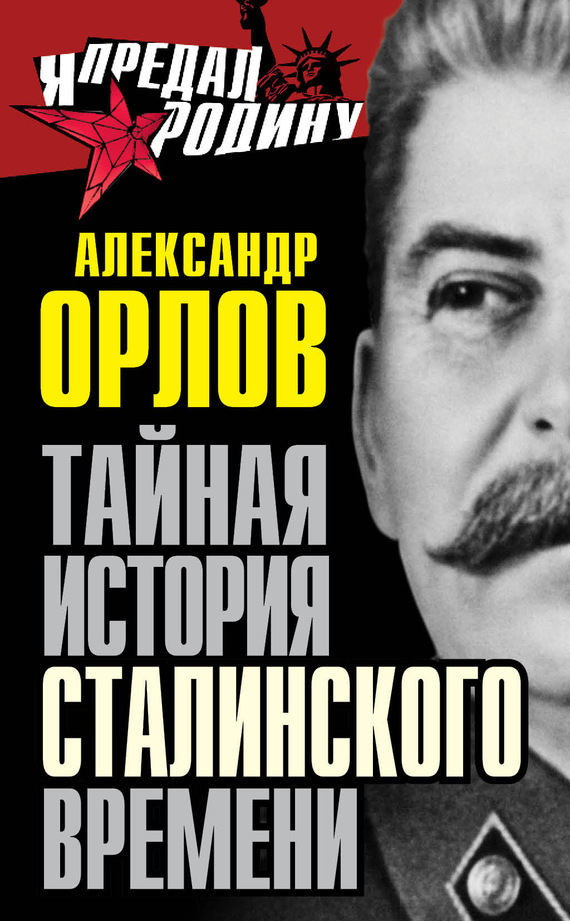 Орлов Александр - Тайная история сталинского времени скачать бесплатно