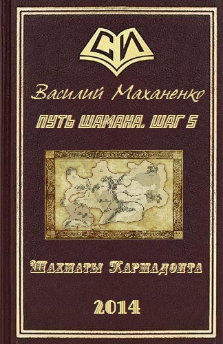 Маханенко Василий - Путь Шамана. Шаг 5: Шахматы Кармадонта скачать бесплатно