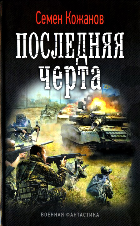 Кожанов Семен - Последняя черта скачать бесплатно