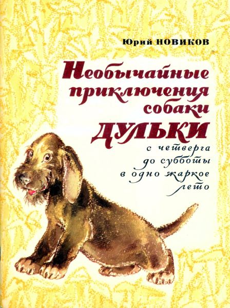 Новиков Юрий - Необычайные приключения собаки Дульки с четверга до субботы в одно жаркое лето скачать бесплатно