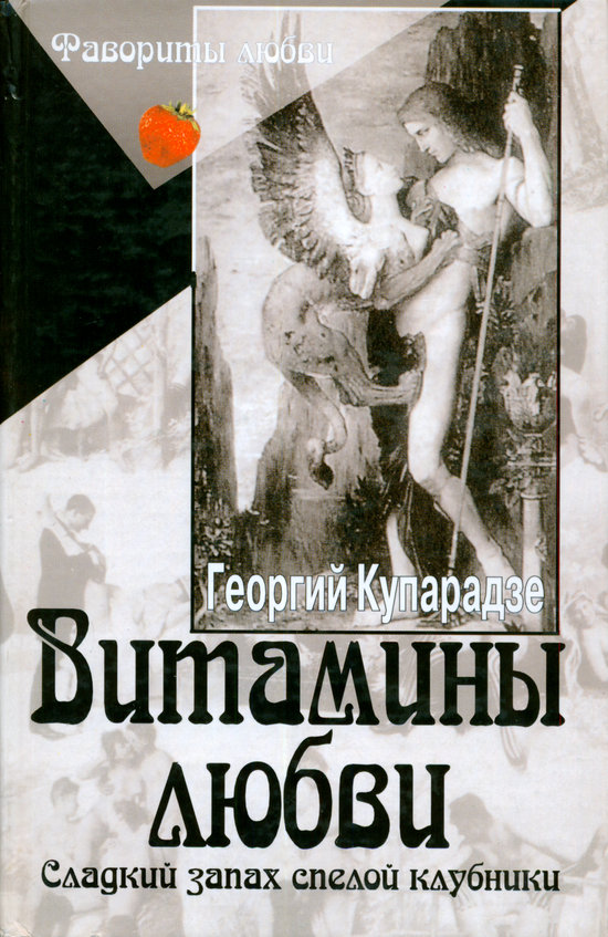 Купарадзе Георгий - Витамины любви. Сладкий запах спелой клубники скачать бесплатно