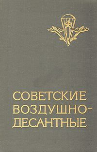 Маргелов Василий - Советские воздушно-десантные: Военно-исторический очерк скачать бесплатно