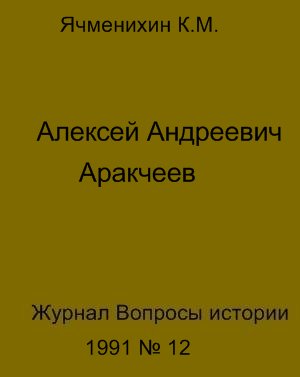 Ячменихин Константин - Алексей Андреевич Аракчеев скачать бесплатно