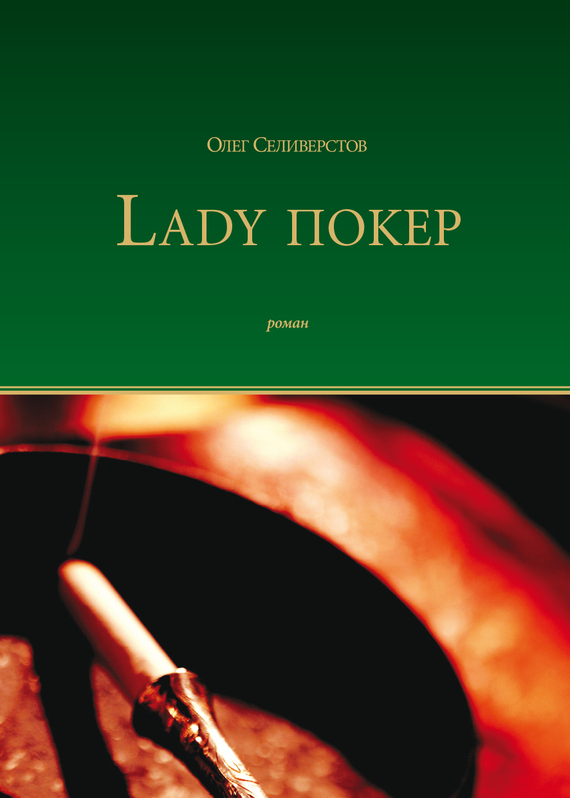 Селиверстов Олег - Lady Покер скачать бесплатно