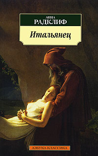 Радклиф  Анна -  Анна Радклиф. Итальянец  скачать бесплатно