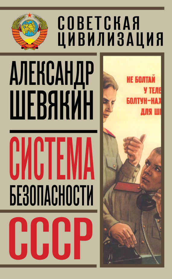 Шевякин Александр - Система безопасности СССР скачать бесплатно