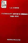 Папков С. - Сталинский террор в Сибири. 1928-1941 скачать бесплатно