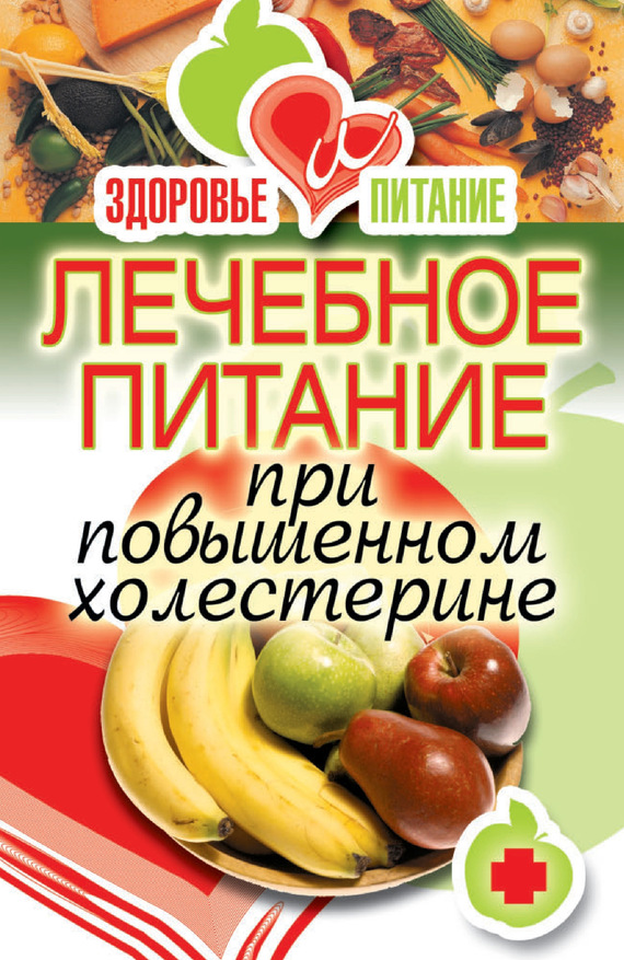 Зайцева Ирина - Лечебное питание при повышенном холестерине скачать бесплатно