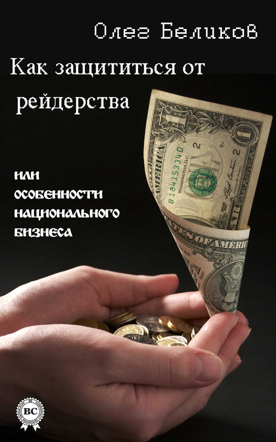 Беликов Олег - Как защититься от рейдерства, или Особенности национального бизнеса скачать бесплатно