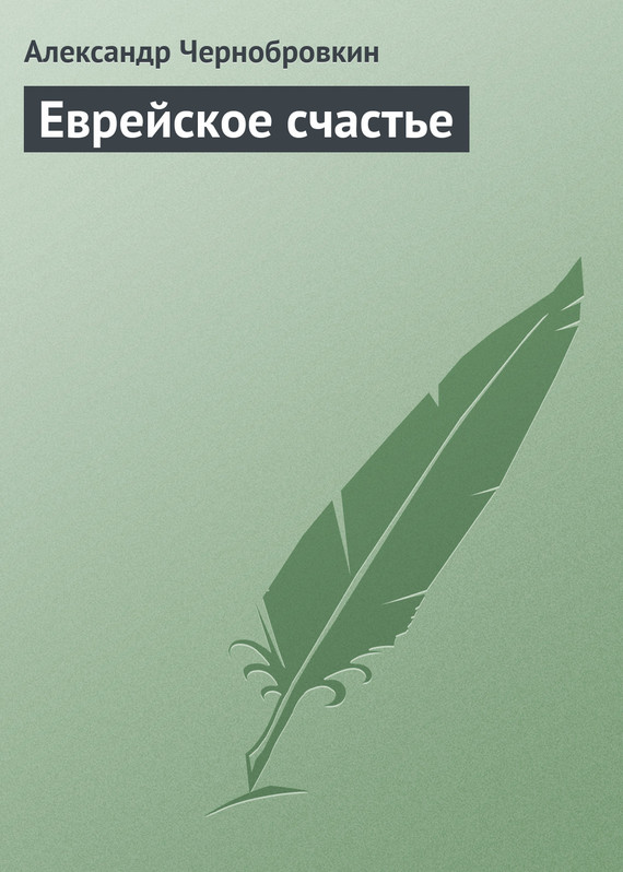 Чернобровкин Александр - Еврейское счастье скачать бесплатно