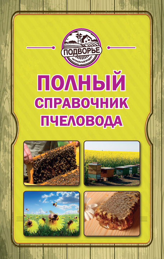 Руцкая Тамара - Полный справочник пчеловода скачать бесплатно