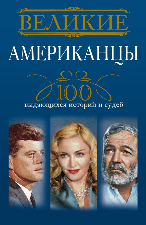 Гусаров Андрей - Великие американцы. 100 выдающихся историй и судеб скачать бесплатно