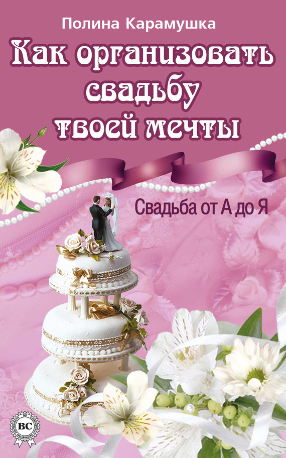 Карамушка Полина - Как организовать свадьбу твоей мечты. Свадьба от А до Я скачать бесплатно