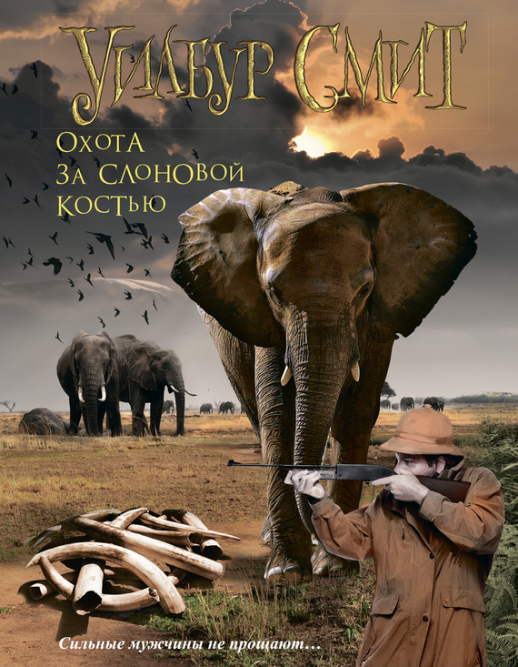 Смит Уилбур - Охота за слоновой костью скачать бесплатно