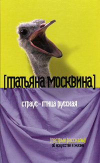 Москвина Татьяна - Страус – птица русская (сборник) скачать бесплатно