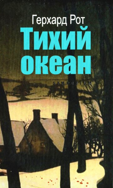 Рот Герхард - Тихий океан скачать бесплатно