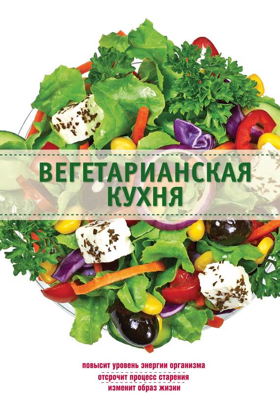 Боровская Элга - Вегетарианская кухня скачать бесплатно