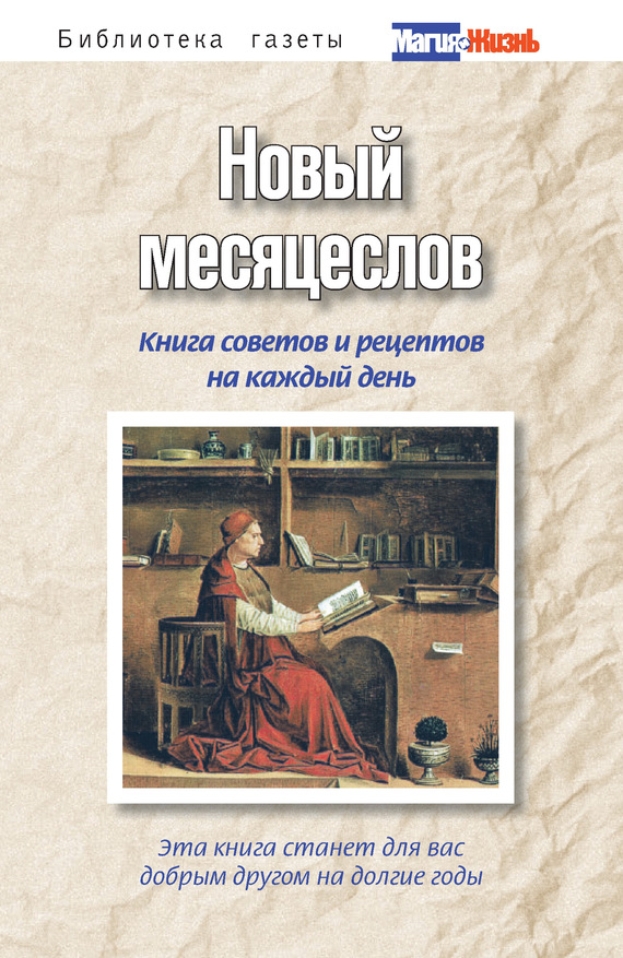 Пряжникова А. - Новый месяцеслов. Книга советов и рецептов на каждый день скачать бесплатно