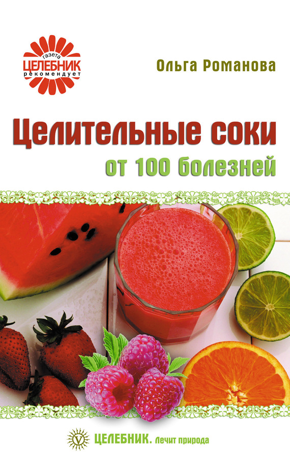 Романова Ольга - Целительные соки от 100 болезней скачать бесплатно