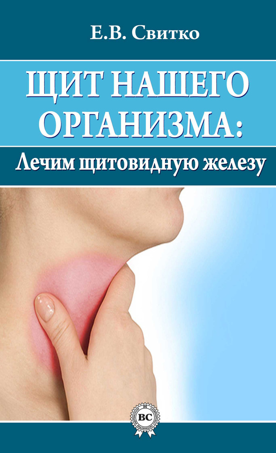 Свитко Елена - Щит нашего организма: лечим щитовидную железу скачать бесплатно