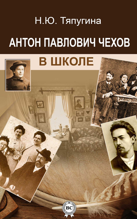 Тяпугина Наталия - Антон Павлович Чехов в школе скачать бесплатно