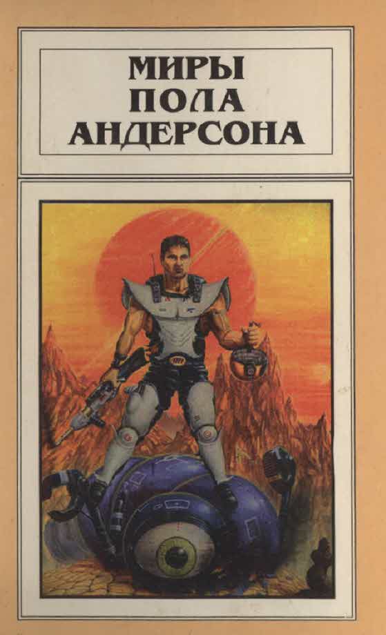 Андерсон Пол - Миры Пола Андерсона. Т. 13. Торгово-техническая лига скачать бесплатно