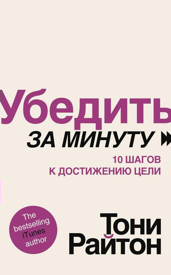 Райтон Тони - Убедить за минуту. 10 шагов к достижению цели скачать бесплатно