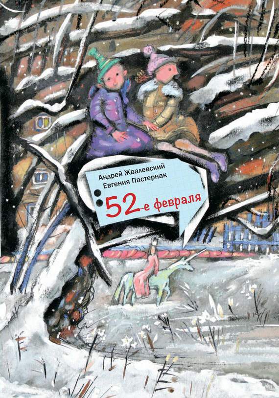 Жвалевский Андрей - 52-е февраля скачать бесплатно