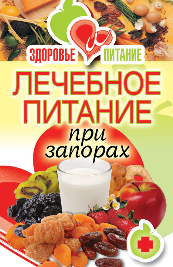 Зайцева Ирина - Лечебное питание при запорах скачать бесплатно
