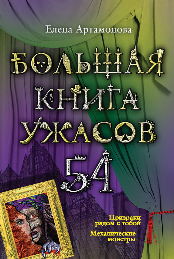 Артамонова Елена - Большая книга ужасов – 54 (сборник) скачать бесплатно