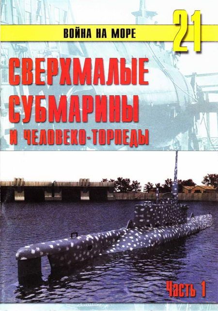 Иванов С. - Сверхмалые субмарины и человекоторпеды. Часть 1 скачать бесплатно