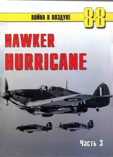 Иванов С. - Hawker Hurricane. Часть 3 скачать бесплатно