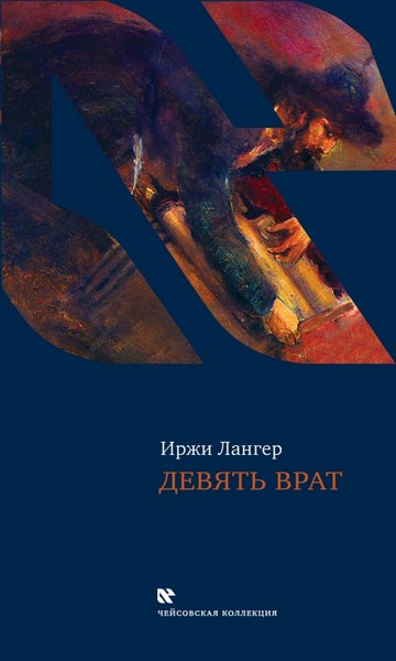 Лангер Иржи - Девять врат. Таинства хасидов скачать бесплатно