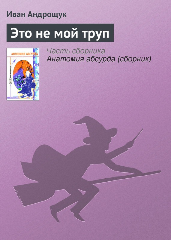 Андрощук Иван - Это не мой труп скачать бесплатно