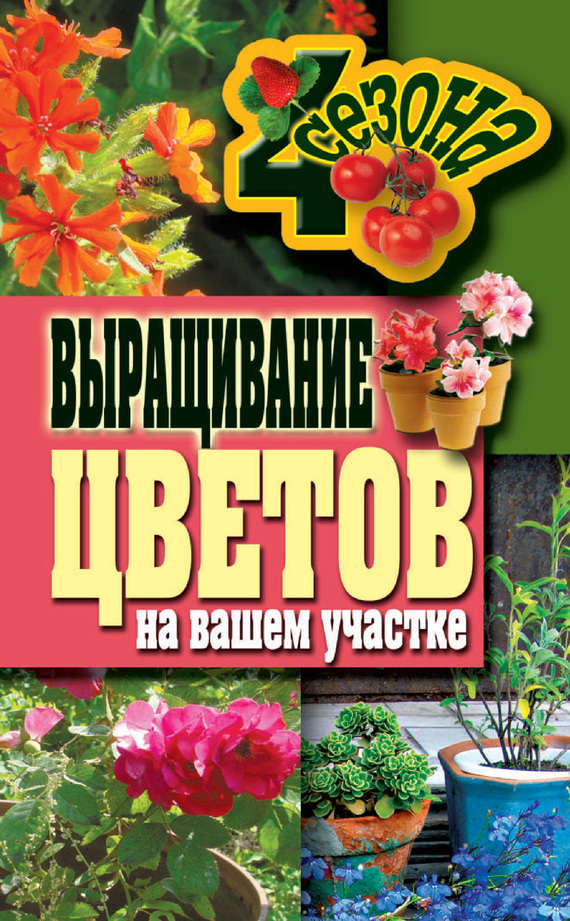 Калинина Наталия - Выращивание цветов на вашем участке скачать бесплатно