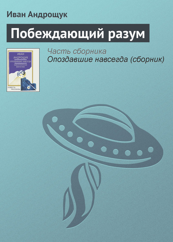 Андрощук Иван - Побеждающий разум скачать бесплатно