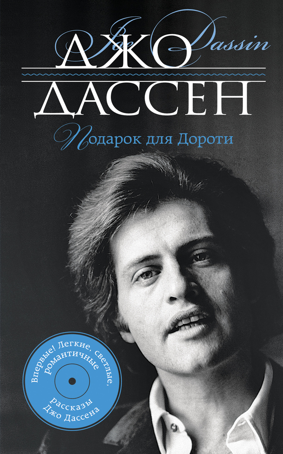 Дассен Джо - Подарок для Дороти (сборник) скачать бесплатно