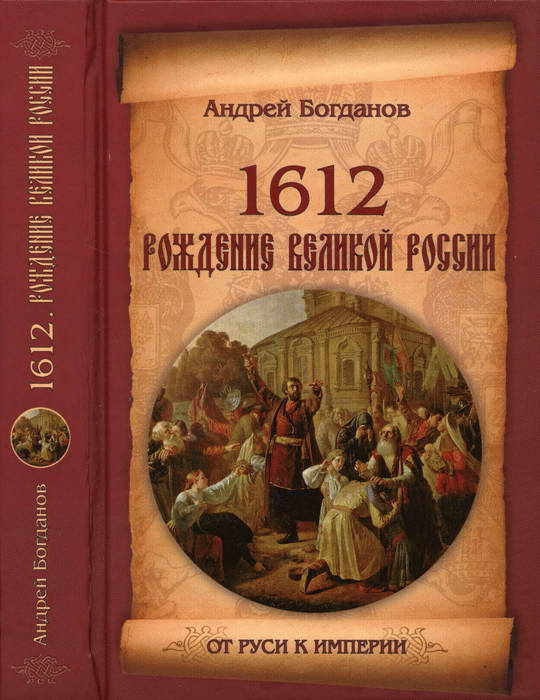 Богданов Андрей - 1612. Рождение Великой России скачать бесплатно
