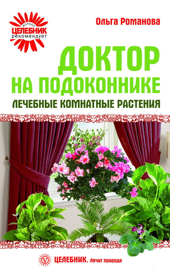 Романова Ольга - Доктор на подоконнике. Лечебные комнатные растения скачать бесплатно