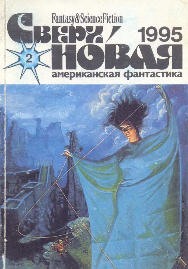 Михайлова Лариса - Сверхновая американская фантастика, 1995 № 2 скачать бесплатно