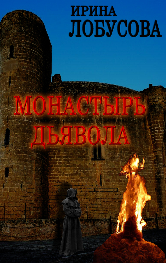 Лобусова Ирина - Монастырь дьявола скачать бесплатно