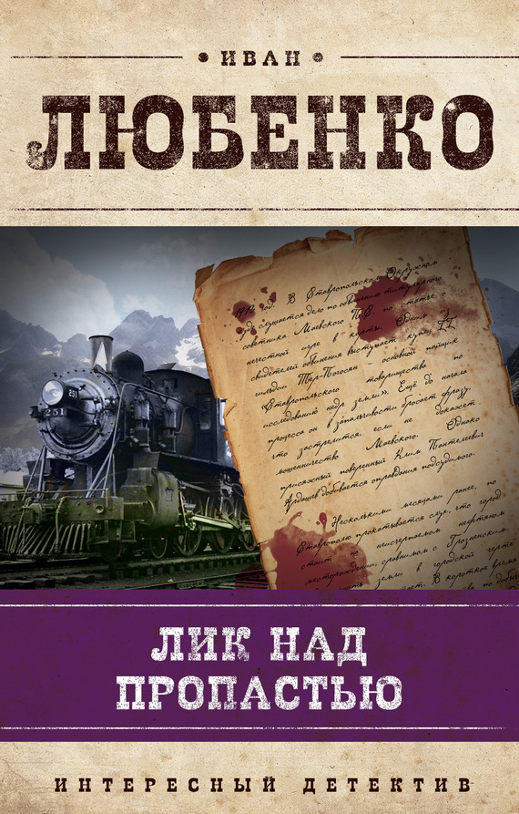 Любенко Иван - Лик над пропастью скачать бесплатно