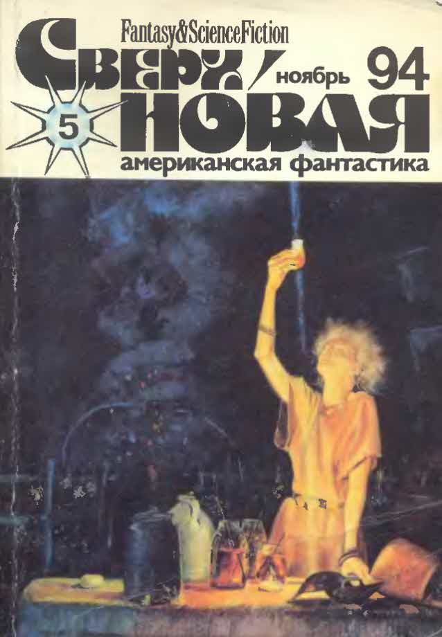 Добрусина Татьяна - Сверхновая американская фантастика, 1994 № 05 скачать бесплатно