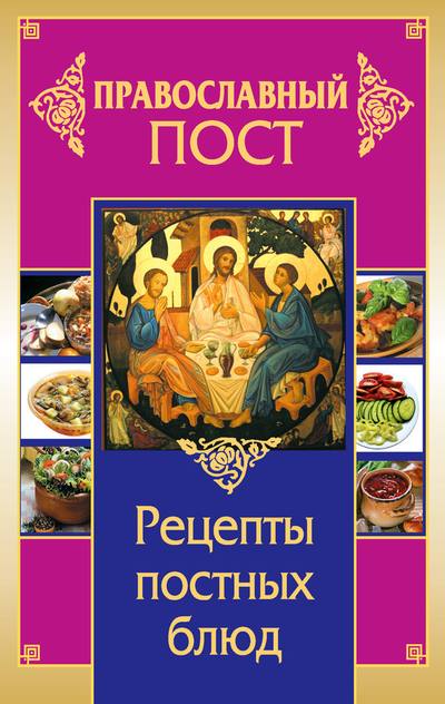 Прокопенко Иоланта - Православный пост. Рецепты постных блюд скачать бесплатно