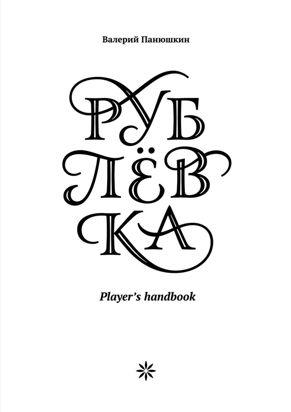 Панюшкин Валерий - Рублевка: Player’s handbook скачать бесплатно