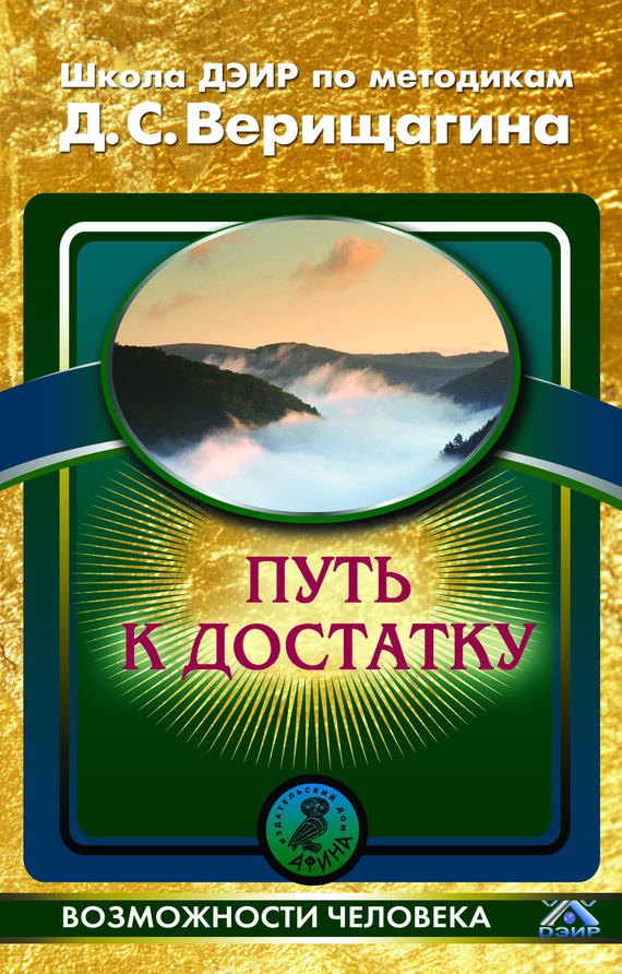 Авторов Коллектив - Путь к достатку. Школа ДЭИР по методикам Д. С. Верищагина скачать бесплатно