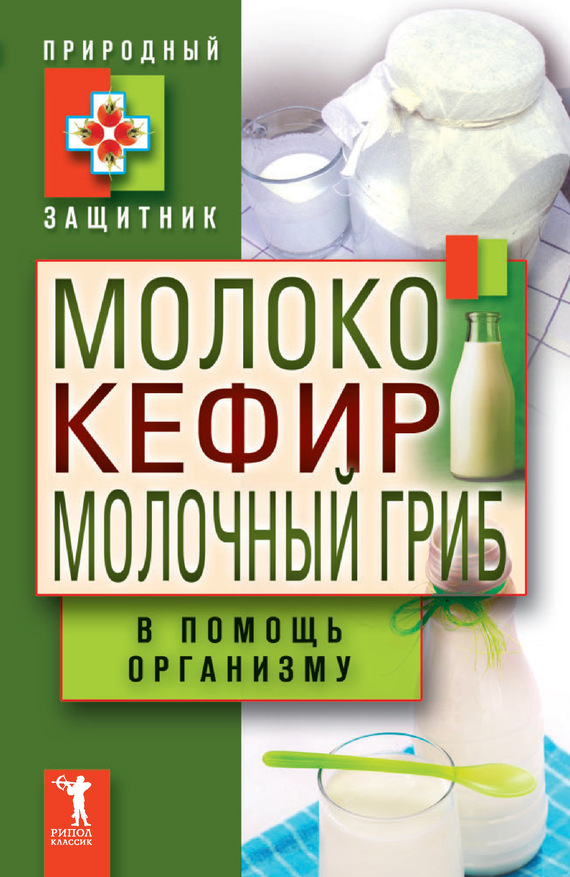 Николаева Ю. - Молоко, кефир, молочный гриб в помощь организму скачать бесплатно